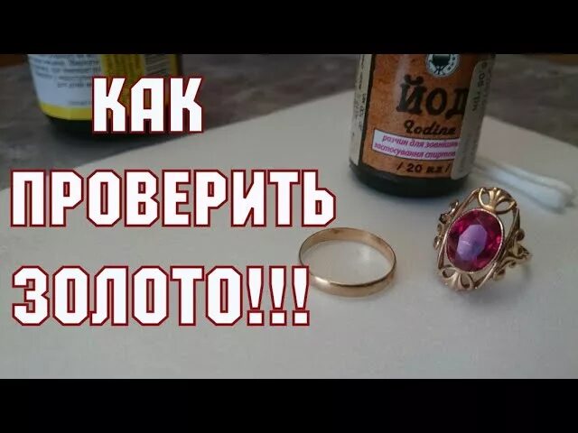 Как проверить кольцо золотое или нет. Как проверить золото в домашних условиях. проверить золото в домашних условиях на подлинность. проверка золота в домашних условиях. как узнать золото в домашних условиях без пробы.