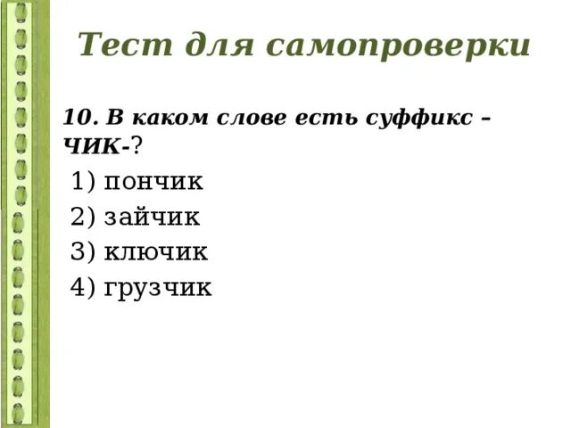 Зайчик суффикс. Суффикс в слове зайчик. В слове ключик есть суффикс. Какой суффикс в слове зайчик. Зайцев суффикс слова