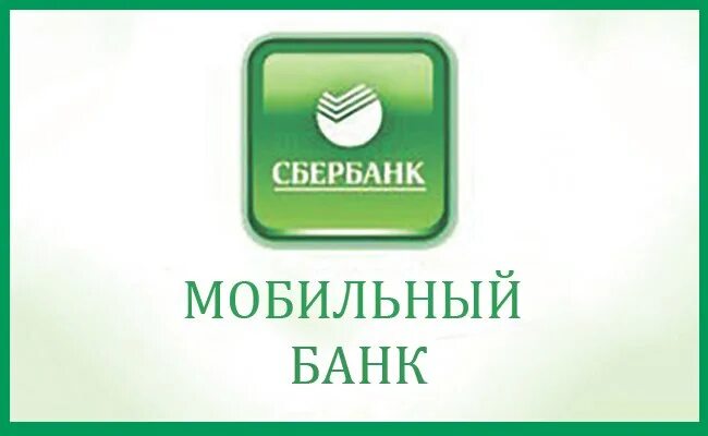 Sberbank mobile. Мобильный банк. Мобильный Сбербанк. Мобильный банк логотип. Мобильный банк надпись.