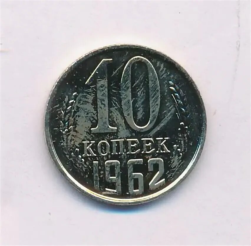 10 копеек 1962. 10 копеек 1962