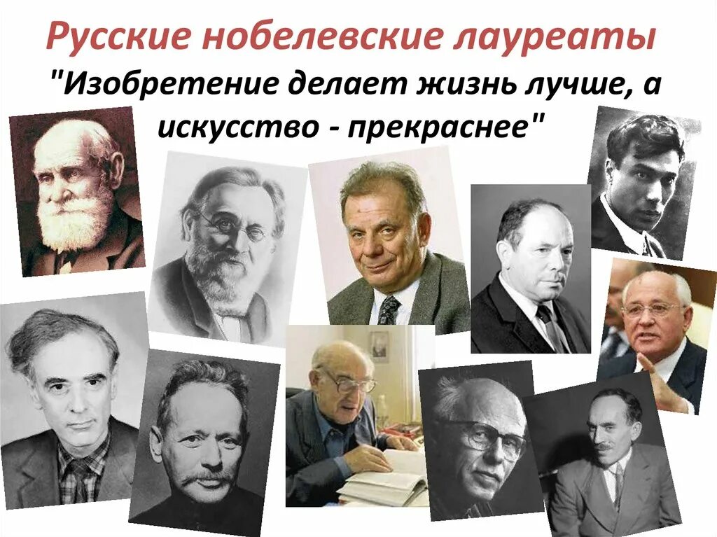 Кто первым из русских стал нобелевским лауреатом. Нобелевскин лауреаты Росс. Русские Нобелевские лауреаты. Лауреаты Нобелевской премии России. Советские ученые.