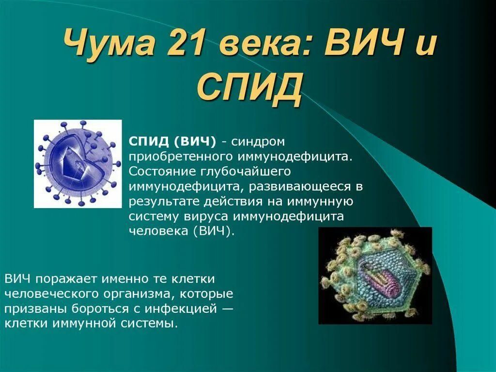 Спид 21. СПИД чума 21 века. ВИЧ вирус иммунодефицита человека. ВИЧ чума 21 века. ВИЧ изображение вируса.