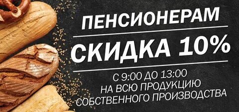 Магазин делает пенсионерам скидку батон хлеба стоит