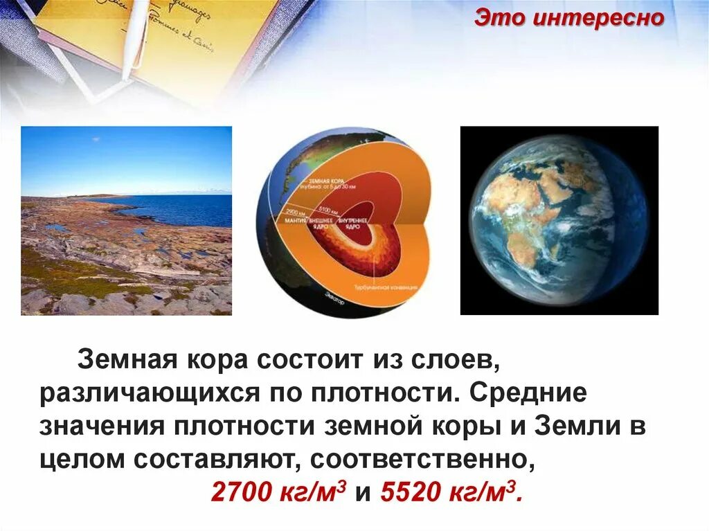 Содержание веществ в земной коре. Плотность земной коры.