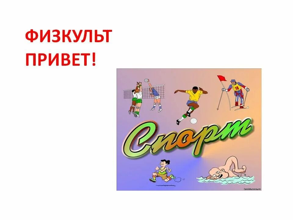 Спортсменам физкульт привет. Физкульт привет. Физкультпривет как пишется. Физкульт привет плакат. Физкульт привет.