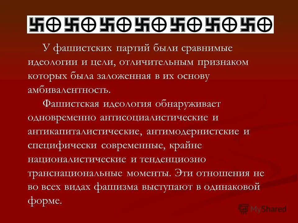 фашистская идеология это