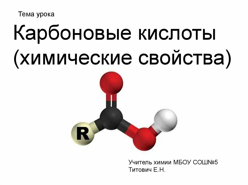 Кислоты сообщение по химии. Карбоновые кислоты это в химии. Химические свойства карбоновых кислот 10 класс. Химические свойства карбоновых кислот. Карбоновые кислотыхтмия.