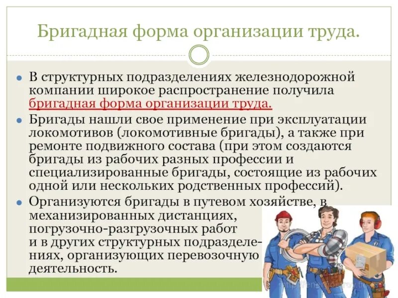 Организация труда работников бюджетных учреждений. Бригадная форма организации. Бригадная форма труда. Бригадная организация труда. Формы организации труда.