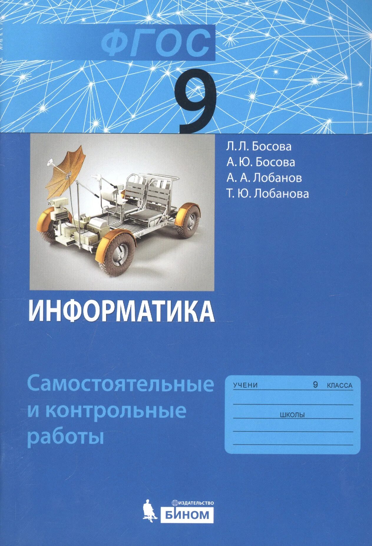 Контрольные и самостоятельные информатика 10 класс. Информатика 9 класс. учебник по информатике 9 класс. информатика босова. информатика 9 класс босова.