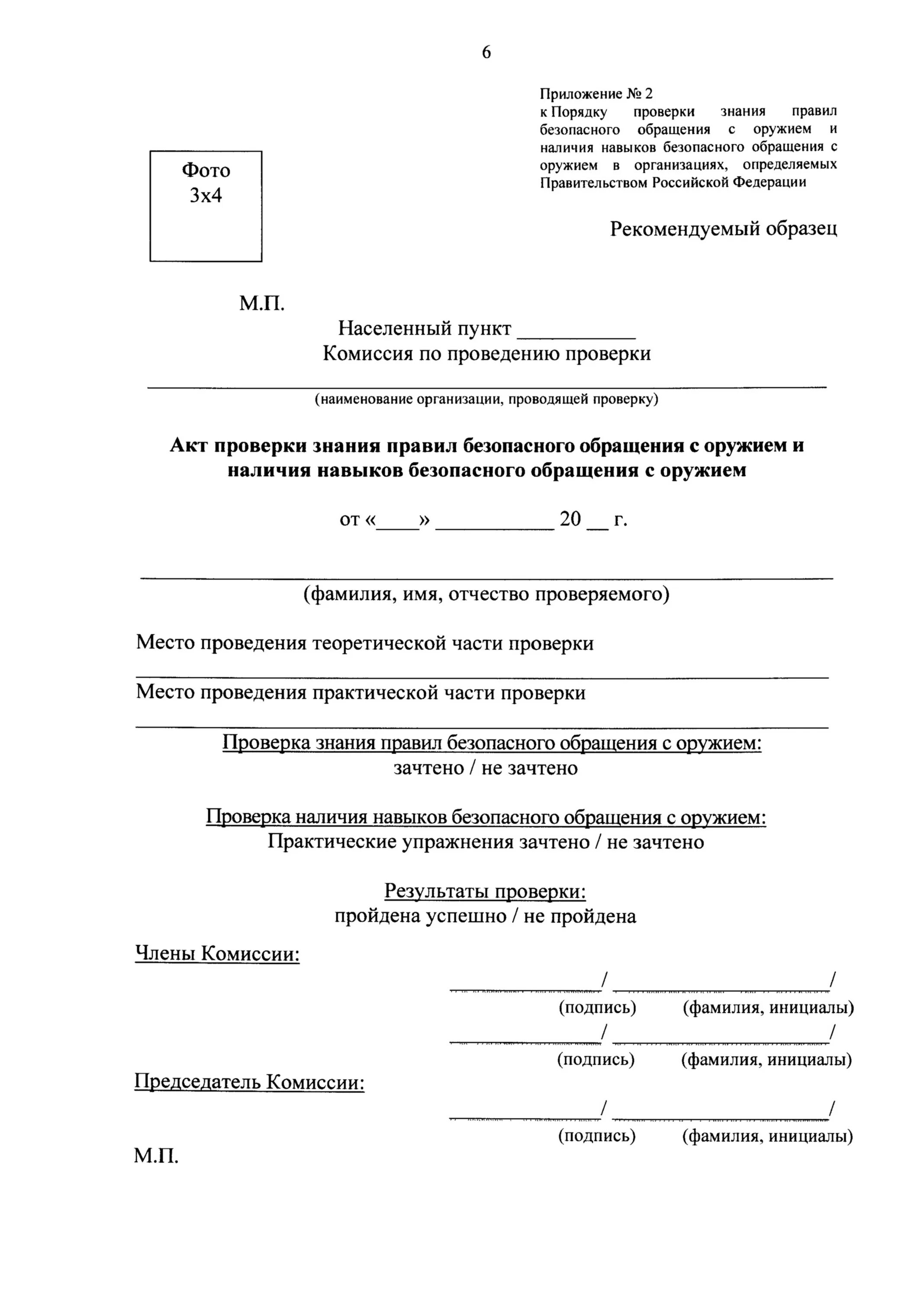 Акт проверки знания правил безопасного обращения с оружием. Акт о прохождении обучения правилам безопасного обращения с оружием. Акт проверки знаний по обращению с оружием. Акт о проверки знаний на оружие. Прохождения обучения обращению с оружием