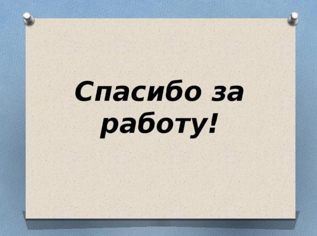 Спасибо за ничего. Спасибо за работу. благодарю за работу. слайд спасибо за работу. спасибо за работу картинка.