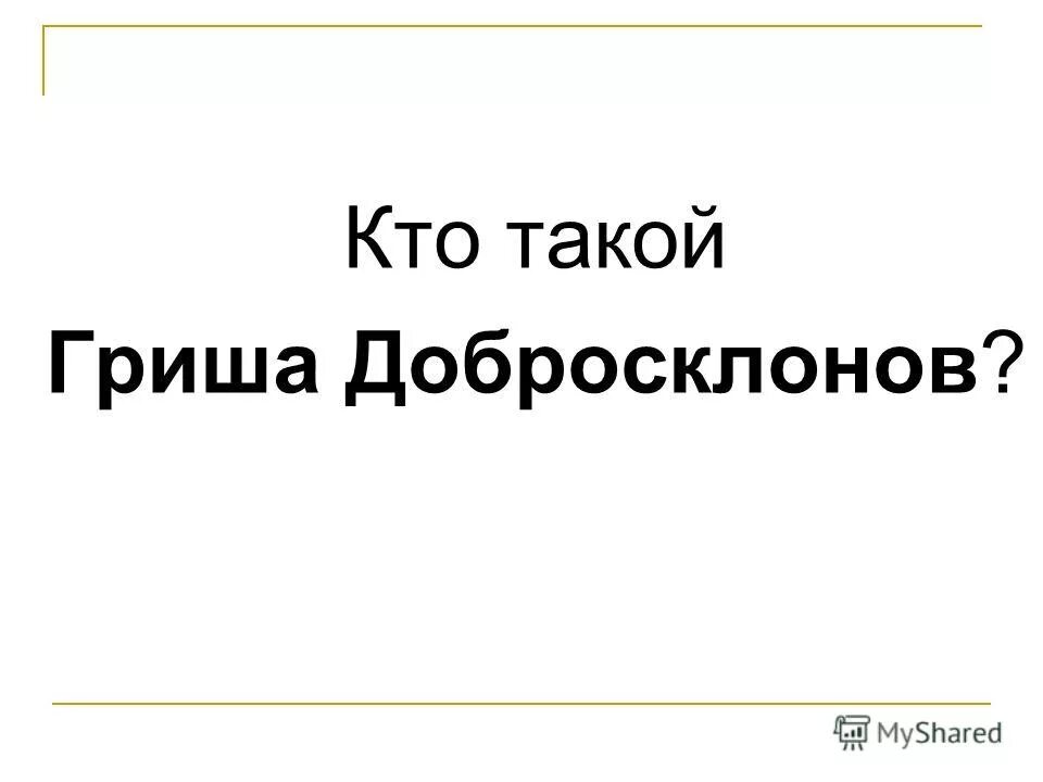 гриша надпись. гриша дурак. кто такой гриша. кто такой гриша. гриша картинки.