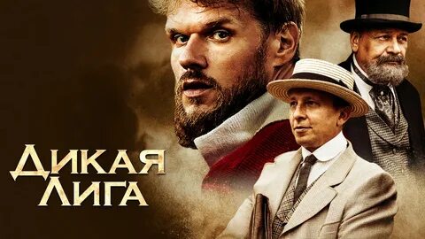 Дикая постер