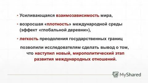 Тенденции развития международных отношений
