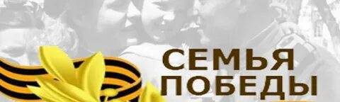 Моя семья моя победа