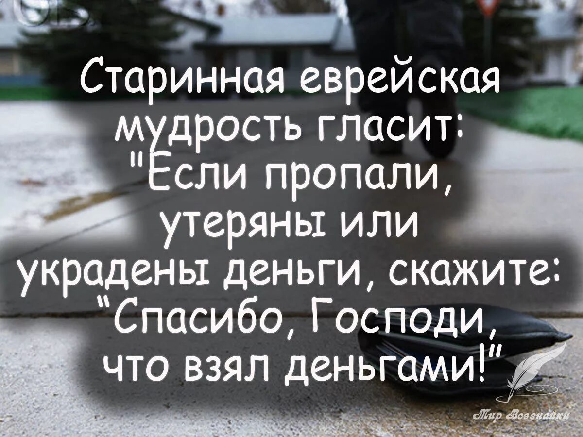 Спасибо господи что взял деньгами. Спасибо что взял деньгами. Спасибо что деньгами Еврейская мудрость. Еврейская мудрость афоризмы. Спасибо что деньгами взял Еврейская мудрость.