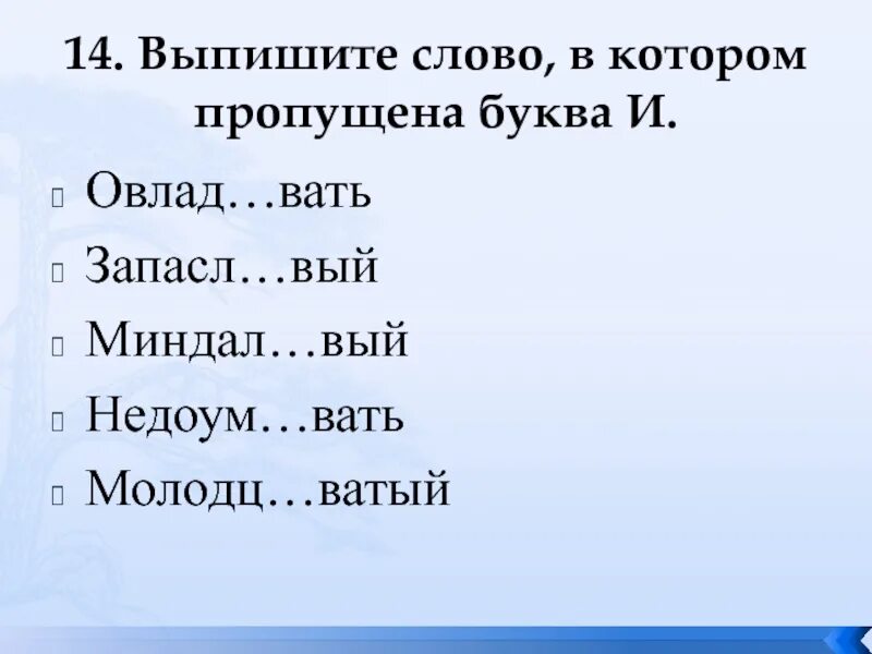 1 вышаг вать насмешл вый. Вать слова. Запасл..вый. Овлад..вать. Находч..вый.