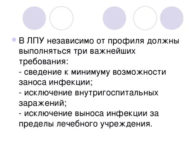 В ЛПУ независимо от профиля должны выполняться требования. Профиль лечебного учреждения