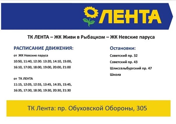 Лента расписание. Маршрутка лента Рыбацкое расписание. Лента режим работы. Маршрутка лента Рыбацкое.