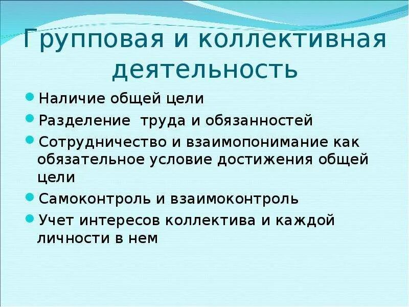 Признак коллективной деятельности. Коллективная деятельность. Цели разделения труда. Групповые цели.