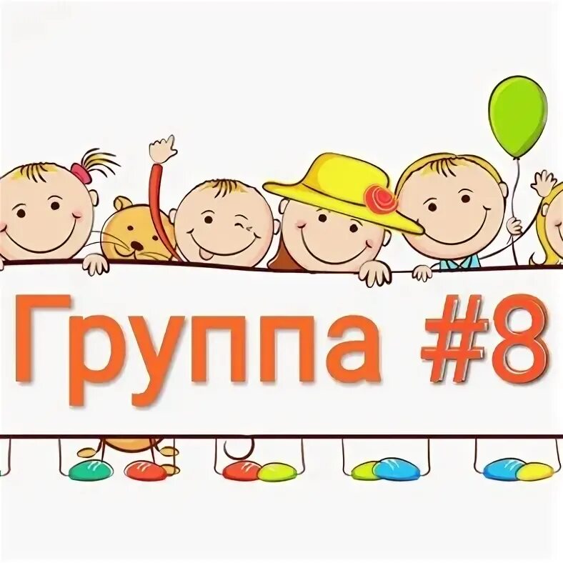 Група 8