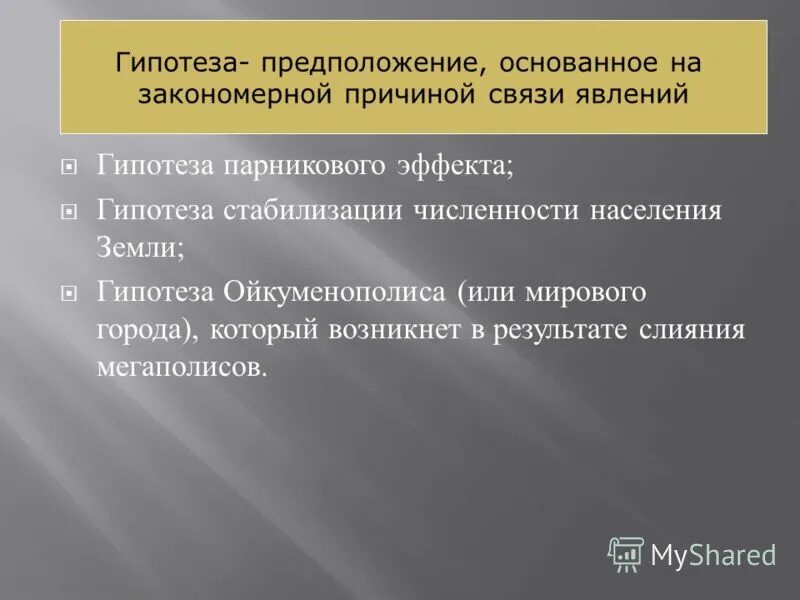 Предположение основанное на сомнении в правильности. • сомнение в правильности своих действий. Метод экстраполяции данных. Предположение основанное на сомнении в правильности. Предположение основанное на сомнении в правильности.
