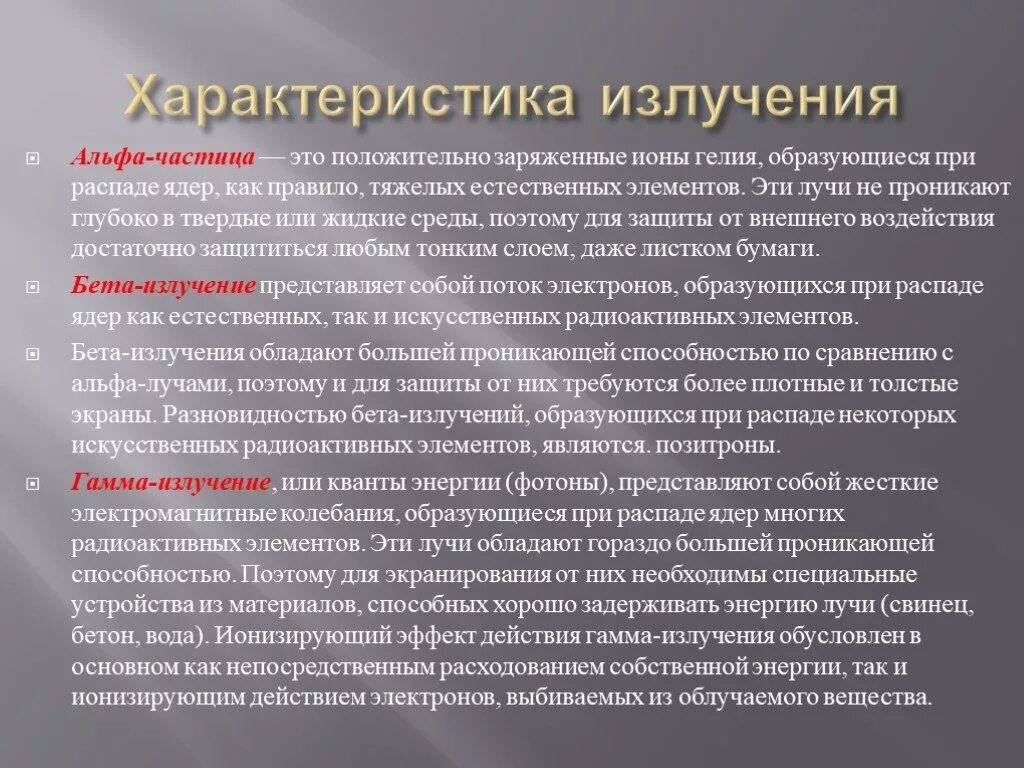 Виды ионизированных излучений. Характеристики излучения. Характеристика ионизирующего излучения. Характеристики ионизирующих излучений. Ионизирующее излучение характеристика.