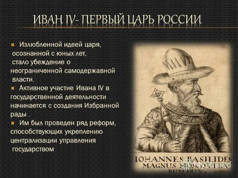 Личность ивана. Первый царь России. Первый царь на Руси. Личность Ивана Грозного. Деятельность Ивана 4.