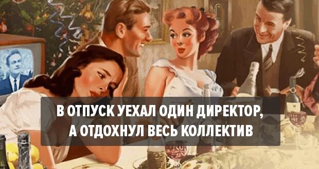 Один в отпуске отдохнули все. В отпуск уехал директор а отдохнул весь коллектив. уехал один а отдохнул весь коллектив. отдохнул весь коллектив. начальник уехал в отпуск отдохнул весь коллектив.