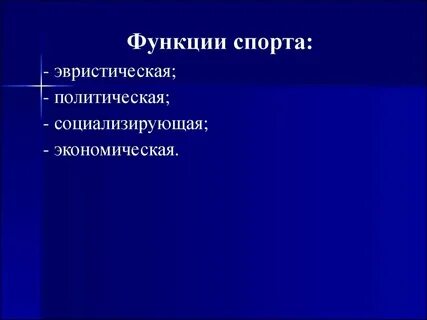 Функции спорта в современном обществе