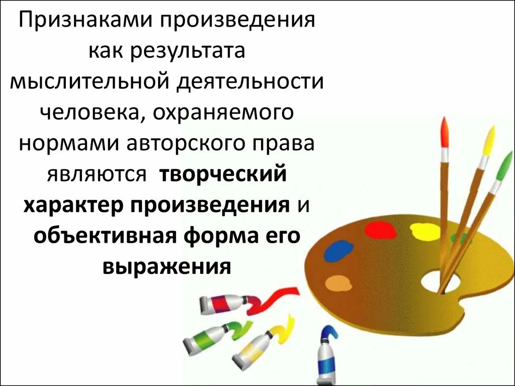 Признаком произведения является. Признаки произведения. Понятие и признаки произведения. Творческий характер. Признаки произведения как объекта авторских прав.