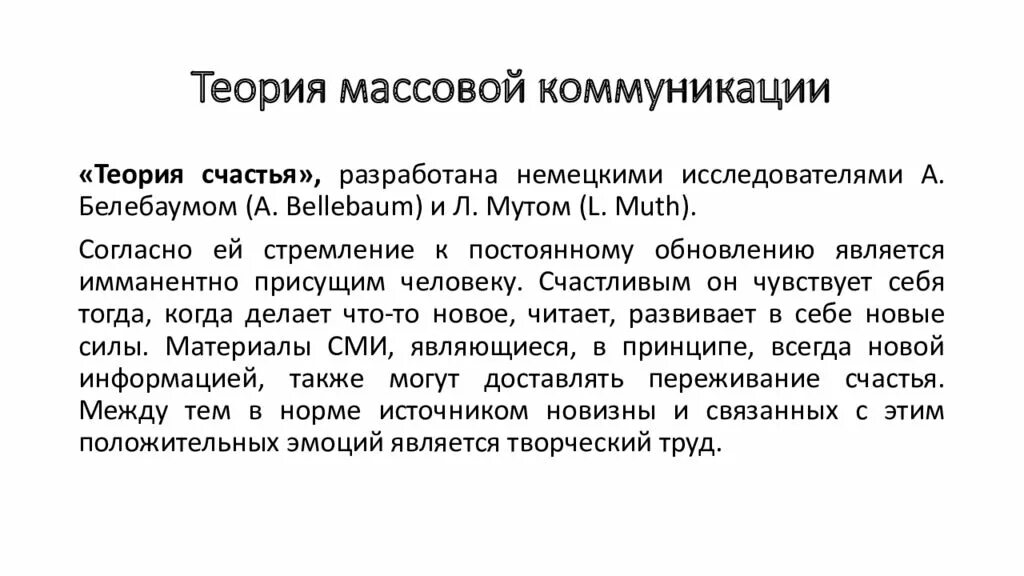 Тексты современной коммуникации. Теории массовой коммуникации. Исследователи теории коммуникации. Концепции массовой коммуникации. Виды массовой коммуникации.