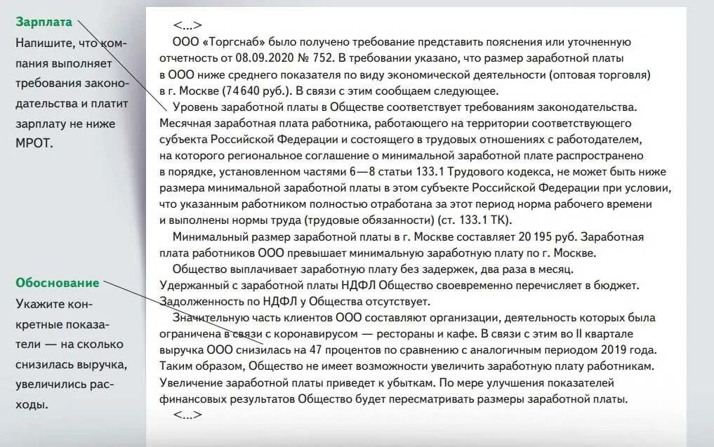 Пояснение налоговую по низкой зарплате. Пояснение по заниженной заработной плате. Пояснение в ИФНС О заработной плате. Пояснения в налоговую о низкой заработной плате образец. Пояснение в ИФНС по заработной плате ниже отраслевой.