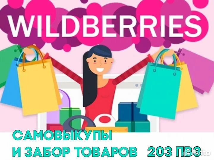 Покупка телефона на wildberries. Вайлдберриз. Логотип вайлдберриз. Листовка вайлдберриз. Скидки вайлдберриз.