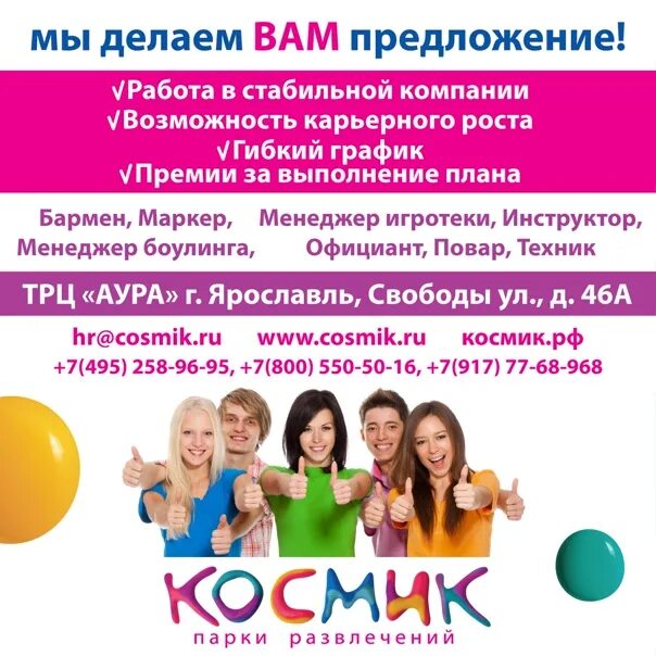 Работа аура ярославль. Шабашка ярославль. космик закрылся ярославль аура. работа в ярославле. подработка в ярославле.
