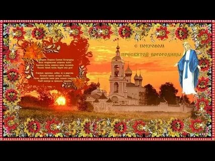 Стихотворение про покров