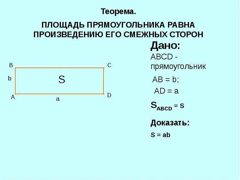 Как найти площадь прямоугольника 4. Как подсчитать площадь прямоугольника. Как посчитать площадь прямоугольника 3 класс. Прощять прямоугольника.