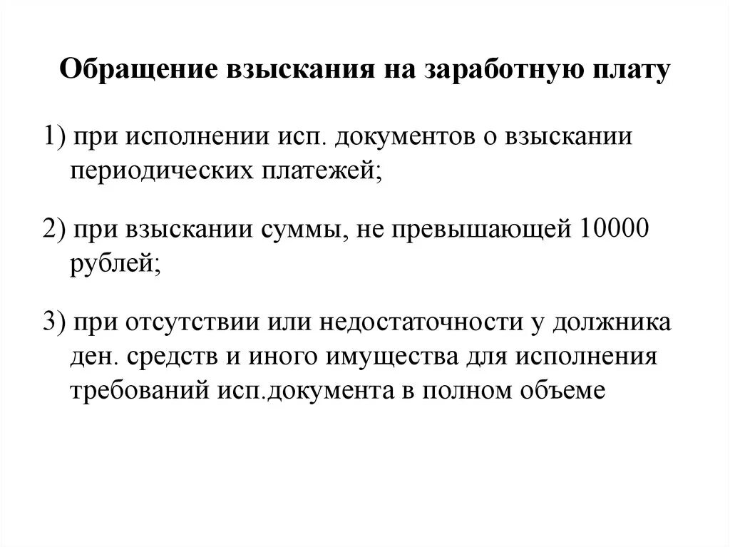 Взыскание на заработную плату должника гражданина. Обращение взыскания на заработную плату. Обращение взыскания на заработную плату должника. Обращение взыскания на заработную плату и иные доходы должника. Исполнительный документ о взыскании периодических платежей.