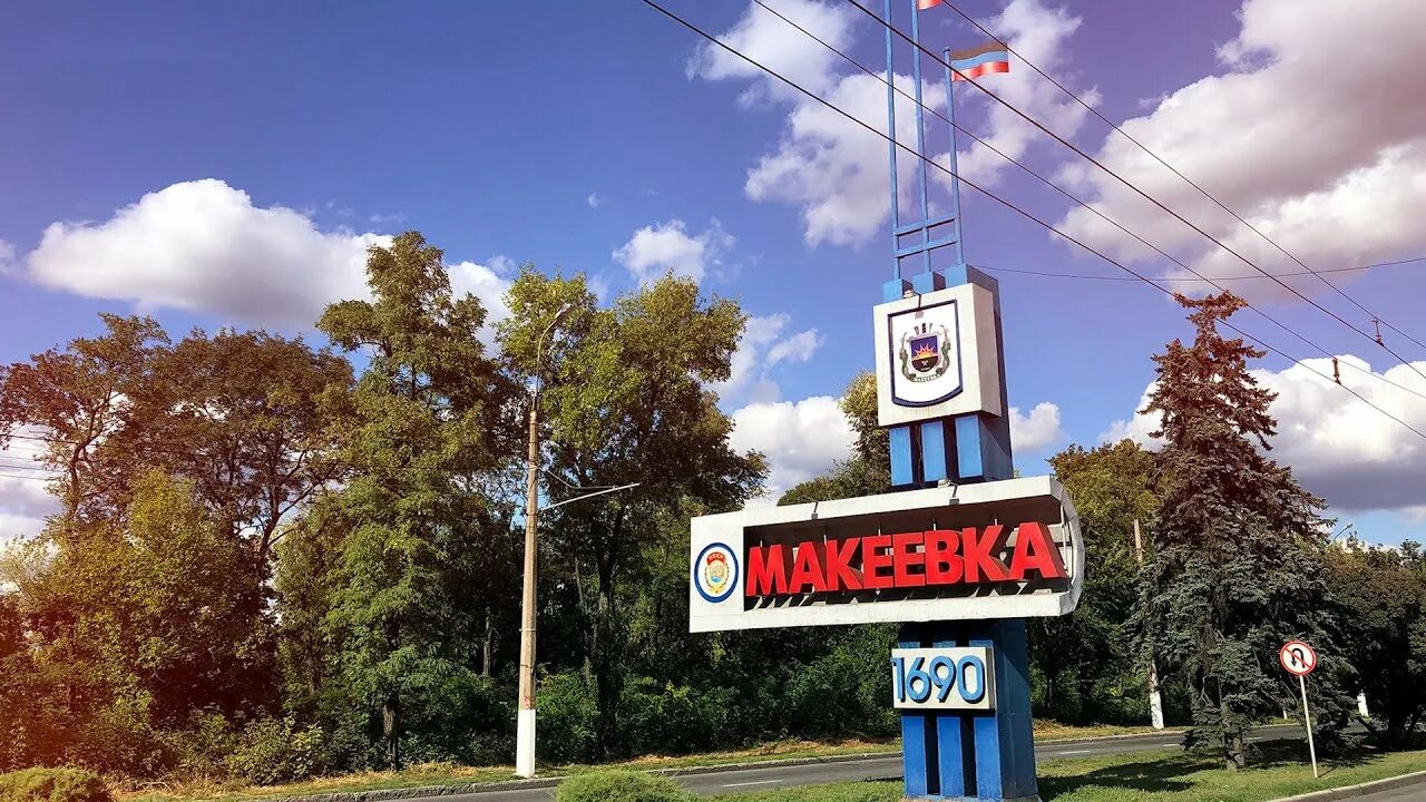 Сколько лет макеевке