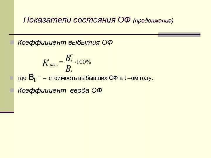 Определите коэффициент выбытия основных фондов. Коэффициент выбытия оф. показатели состояния основных фондов. коэффициент ввода оф.