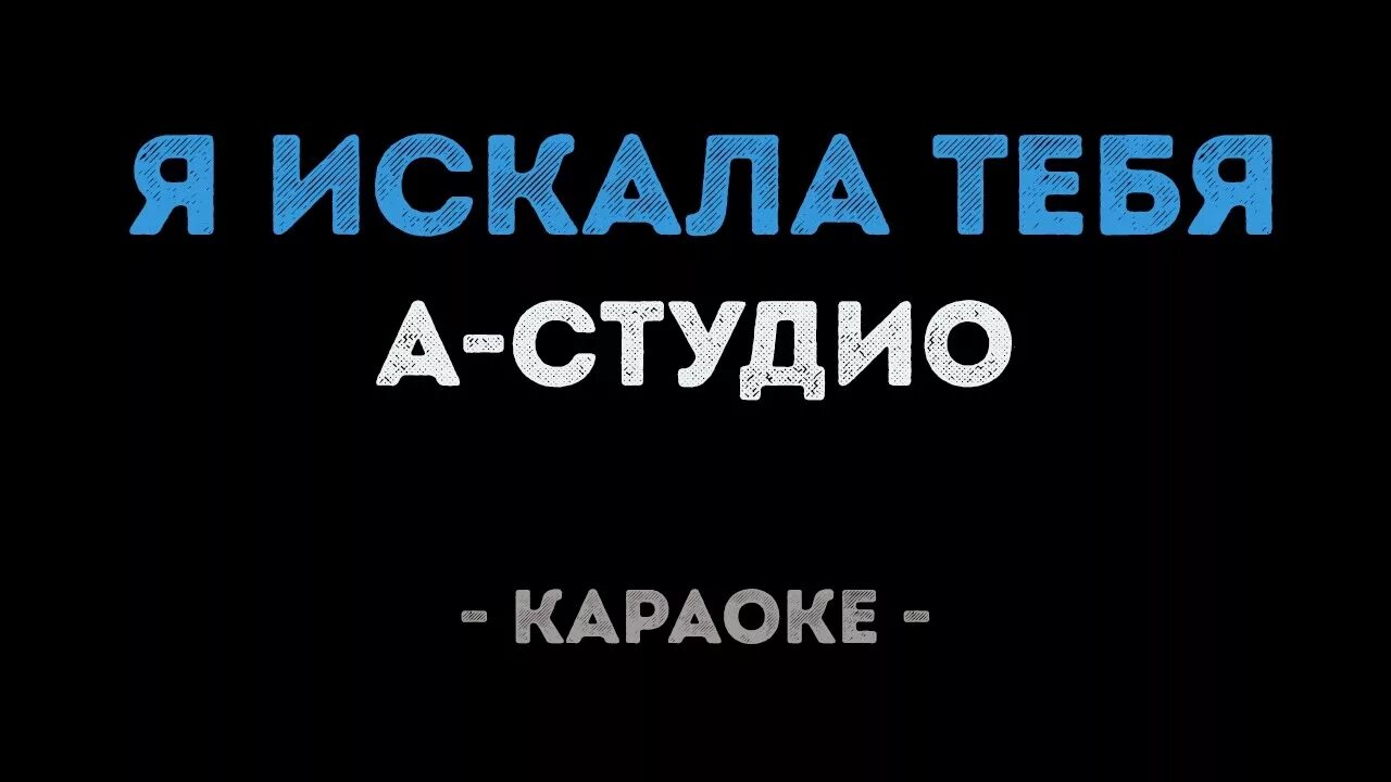 Я тебя искал караоке. Также как все караоке. Караоке студия. А-студио так же как все караоке. Песня также как все пугачева