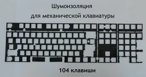 Шумоизоляция для клавиатуры