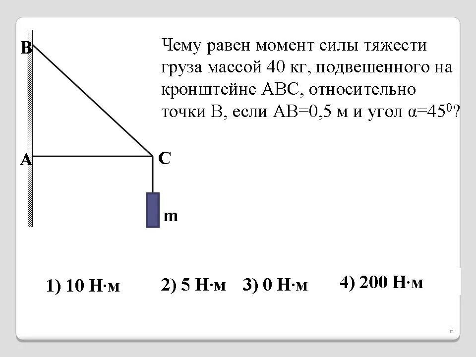 Груз весом 5 н подвешен. Момент силы тяжести относительно точки. Силы тяжести действующие на подвешенный груз. Сила тяжести gjldtottyyju UGEPF. Задачи на блоки и рычаги.