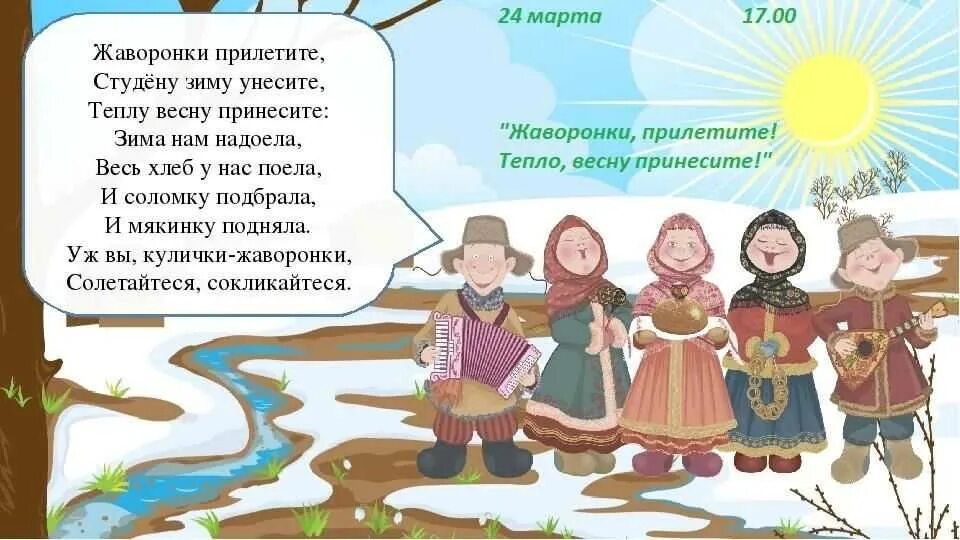 Весенние заклички на масленицу. Жаворонки прилетите красну весну. Весенние заклички с птичками. Весенние заклички обряд.