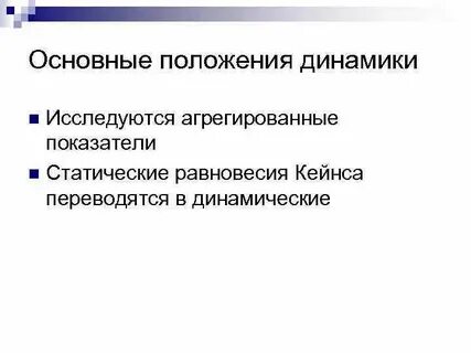 Основные динамики
