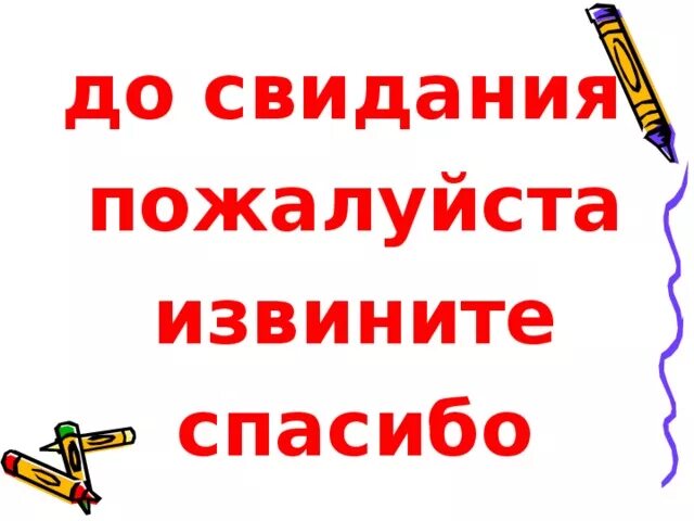 Здравствуйте до свидания спасибо пожалуйста извините. Здравствуйте до свидания спасибо пожалуйста извините