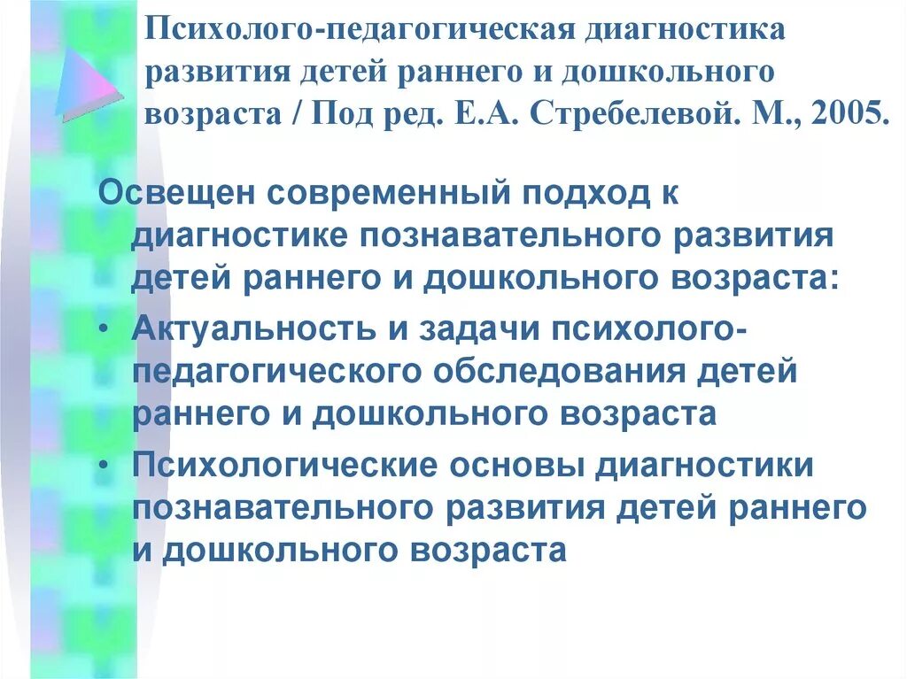 Стребелева диагностика развития. Диагностические методики для детей раннего возраста. Психолого-педагогическая диагностика Стребелевой. Стребелева диагностика развития детей дошкольного возраста. Педагогическая диагностика детей раннего возраста.