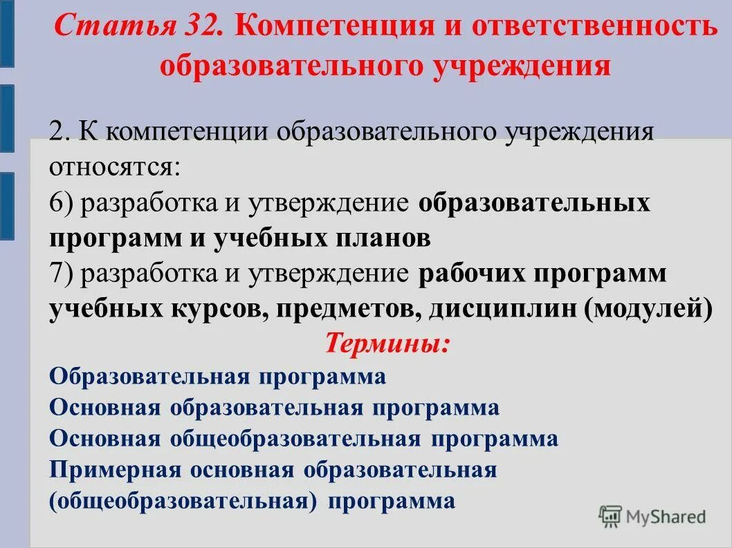 Компетенция и ответственность образовательных организаций. Разработка и утверждение образовательных программ. Относится к компетенции. Компетенции в образовательном процессе. К компетенции образовательного учреждения относится.