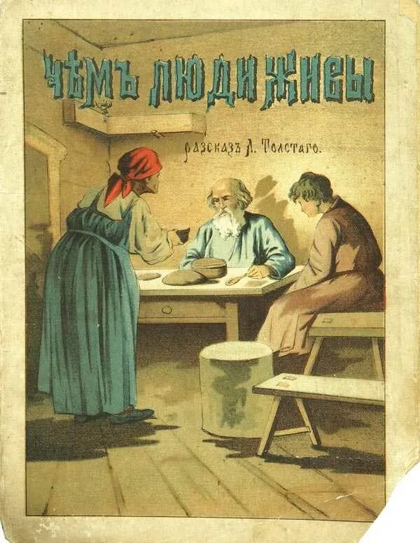 Чем люди живы толстой краткое содержание. Н толстого. Чем люди живы толстой. Бедные люди л н толстого. Толстого «чем люди живы».