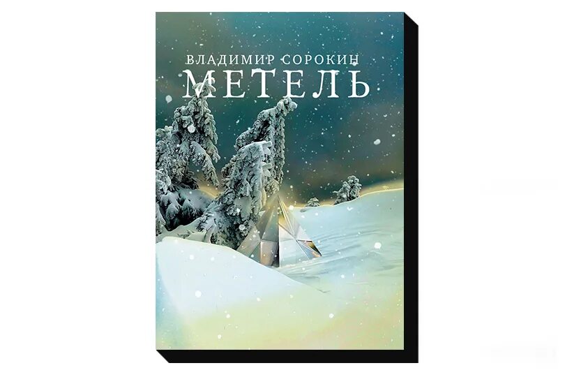 Метель владимира